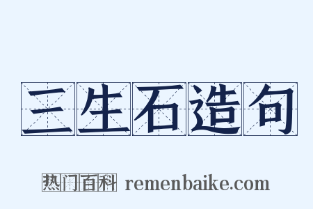 三生石造句是什么意思的图片